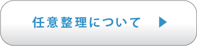 任意整理について