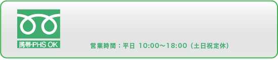 フリーダイヤル
