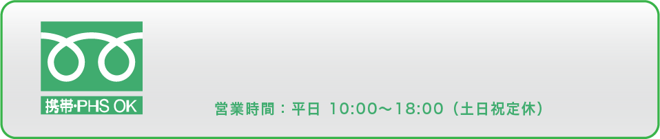 フリーダイヤル