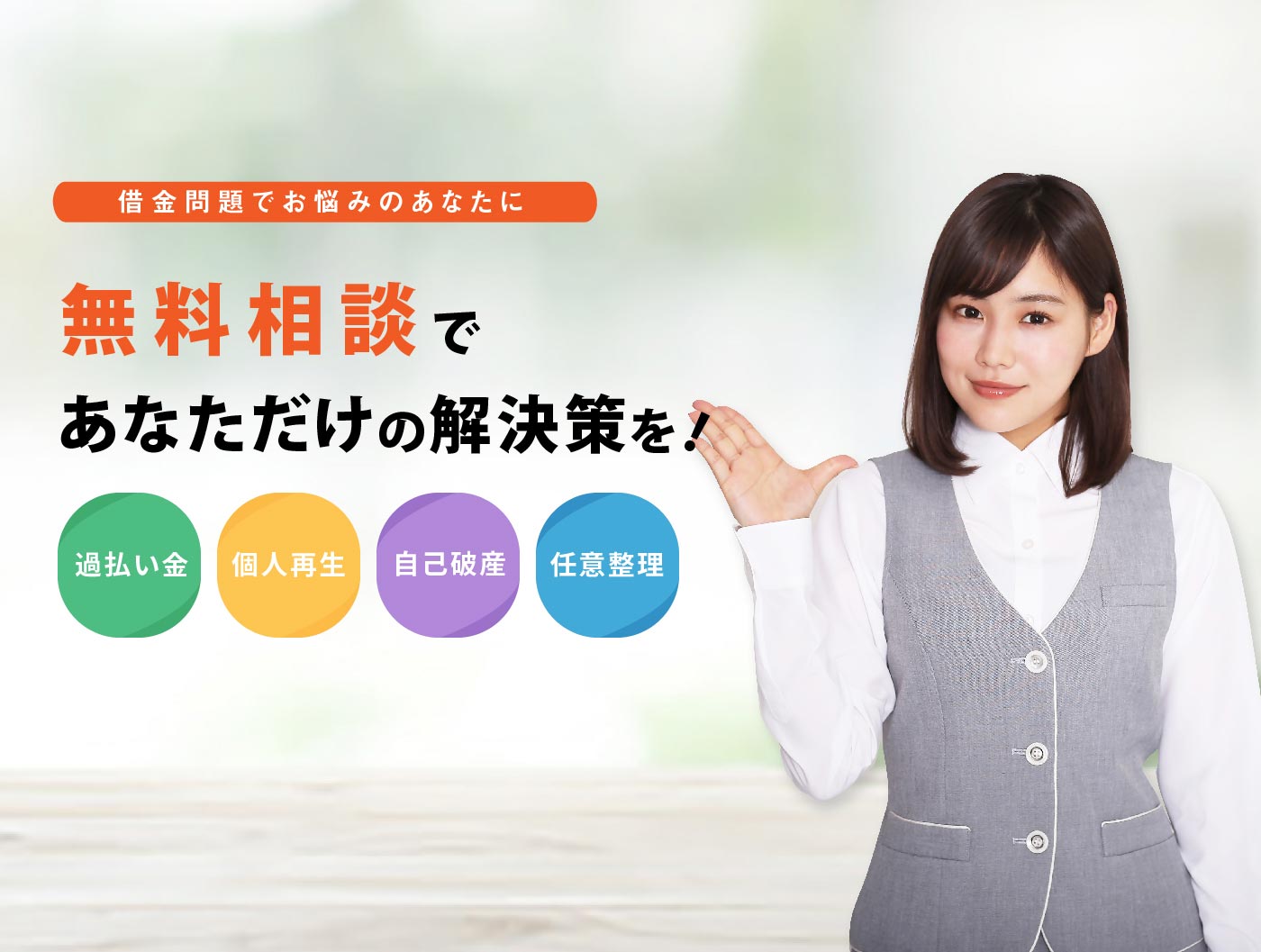借金問題の無料相談は名村法律事務所へ！