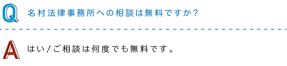 名村法律事務所への相談は無料ですか？