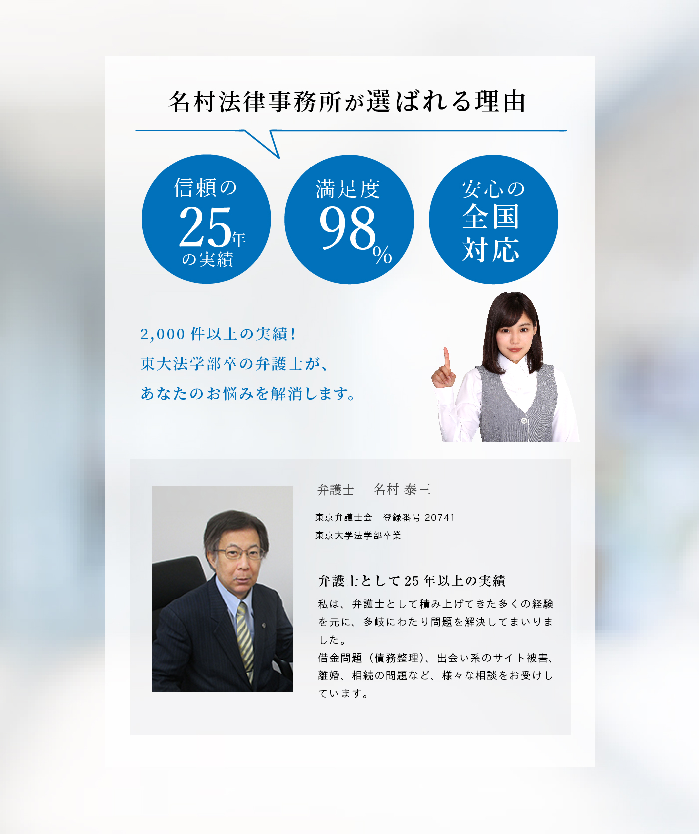 名村法律事務所が選ばれる理由