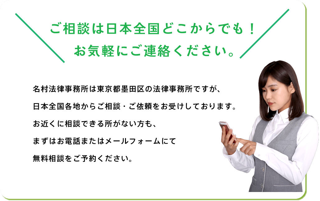 名村法律事務所へのご相談は全国どこからでもお気軽にご連絡ください