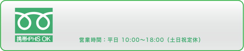 フリーダイヤル