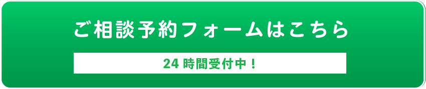 ご相談予約フォームはこちら