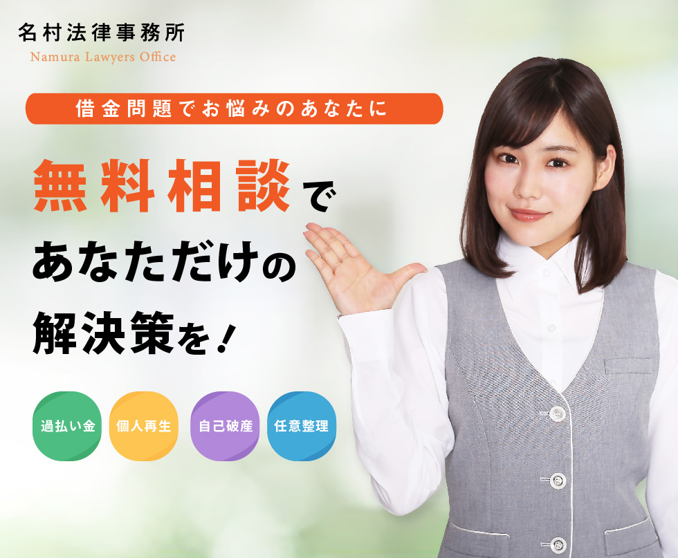 借金問題の無料相談は名村法律事務所へ！
