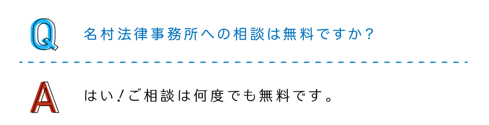 名村法律事務所への相談は無料ですか？