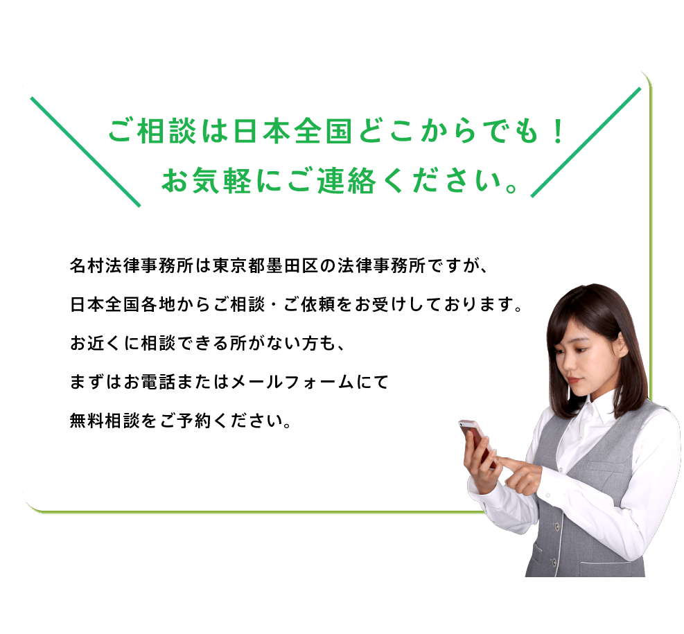 名村法律事務所へのご相談は全国どこからでもお気軽にご連絡ください